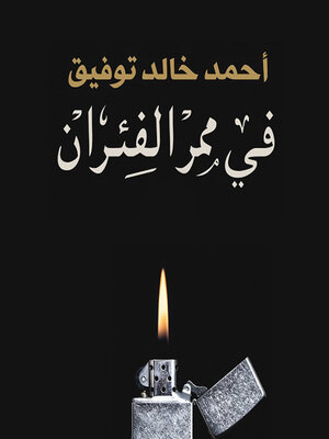 cover image of في ممر الفئران